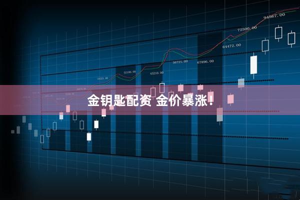金钥匙配资 金价暴涨！