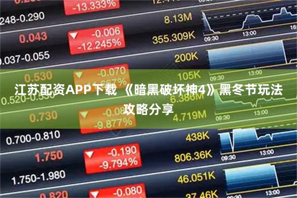 江苏配资APP下载 《暗黑破坏神4》黑冬节玩法攻略分享